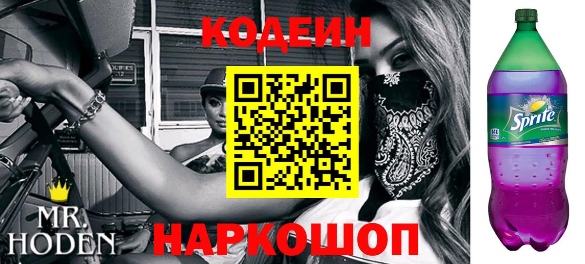 Кодеиновый сироп Lean Purple Drank  Вход с VPN  Боровичи  Codein Purple Drank 